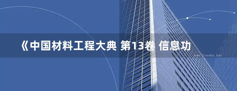 《中国材料工程大典 第13卷 信息功能材料工程 (下)》王占国等 著